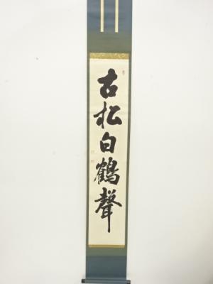 大山盛堂筆　「古松白鶴聲」　一行書　紙本肉筆掛軸